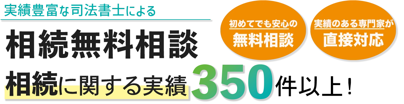 相続関連の実績350件以上！広島で相続のことなら荒俣政吉司法書士行政書士事務所にお任せください！