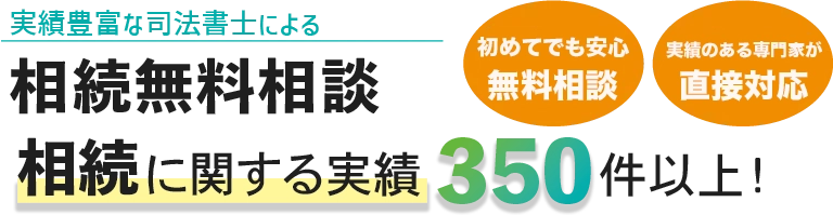 相続関連の実績350件以上！広島で相続のことなら荒俣政吉司法書士行政書士事務所にお任せください！